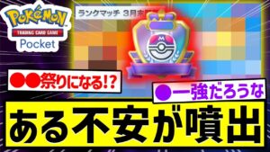 【ポケポケ反応集】ランクマ直前、ある不安が噴出する！！！！#ポケポケ #ポケカポケット