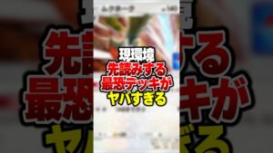 現環境を先回りする最強デッキがやばすぎたｗｗｗ#ポケポケ #ポケモン #ポケカ