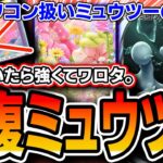 【緊急】ごめんミュウツー強いかも。〝回復シェイミュウツー〟でサーナイト解雇したら勝ちまくって配信が大混乱になりました【ポケポケ】【デッキ解説・プレイング】
