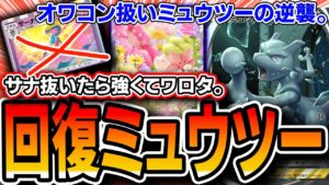 【緊急】ごめんミュウツー強いかも。〝回復シェイミュウツー〟でサーナイト解雇したら勝ちまくって配信が大混乱になりました【ポケポケ】【デッキ解説・プレイング】