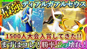 【ポケポケ】アルセウスディアルガデッキ！最強デッキで世界最大規模大会入賞してきた！おすすめ環境デッキ！【ポケカアプリ】