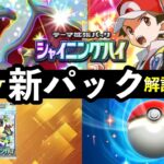 【速報】ポケポケ新パック「シャイニングハイ」最新情報7選!新カード枚数・色違いポケモン・発売日時など【ポケカポケット】