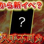 明日から新イベント解禁?入手できなくなるカード。【ポケポケ】