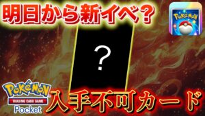 明日から新イベント解禁？入手できなくなるカード。【ポケポケ】
