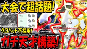 【ポケポケ】新環境でも絶対強いぞ！海外大会で超話題になっているクロバット不採用のアルセウス×ダークライデッキが最強すぎる件【ポケカポケット】