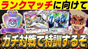 【ポケポケ】ランクマッチに備えて最強デッキでガチ対戦の特訓をするぞいｗｗ【口の悪いオーキド博士】【柊みゅう】#ポケモン #ポケポケ #ポケモンカード