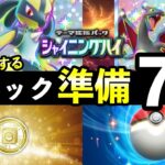 【ポケポケ】「シャイニングハイ」直前準備7選!新パックまでにやっておくべきことまとめ