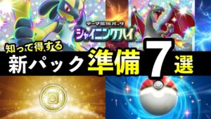 【ポケポケ】「シャイニングハイ」直前準備7選!新パックまでにやっておくべきことまとめ
