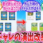 【ポケポケ】ゲッチャレ演出が変わったりしたポケポケの最新アプデに対するトレーナー達の反応集【ポケモン反応集】