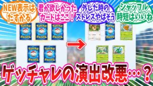 【ポケポケ】ゲッチャレ演出が変わったりしたポケポケの最新アプデに対するトレーナー達の反応集【ポケモン反応集】