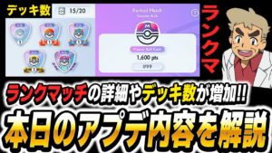 【ポケポケ】本日のアプデで『ランクマッチ』の詳細や『マイデッキ』の最大数が増加！！さらに『ゲッチャレ』や『バトル』での変更点などを詳しく解説します！！【口の悪いオーキド博士】【柊みゅう】#ポケポケ