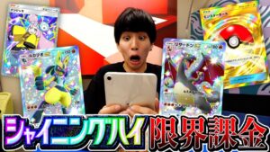 色違い実装！新弾「シャイニングハイ」を初日で限界課金でパック開封した結果...【ポケポケ】