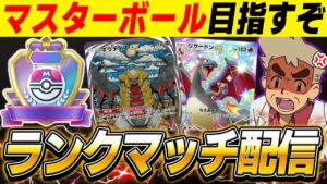 【ポケポケ】マスターボールランクを目指して最強デッキでランクマッチやるぞｗｗ【口の悪いオーキド博士】【柊みゅう】#ポケモン #ポケポケ #ポケモンカード