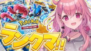 ポケポケ┊︎スパボ級めざしてランクマッチいくぞっ！！！