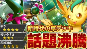 草デッキの革命児マスカーニャ!環境の中心へ…!【ポケポケ/リーフィア&マスカーニャ】
