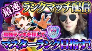 【ポケポケ】最強デッキ無限ランクマ配信。マスターランク【ポケカアプリ】