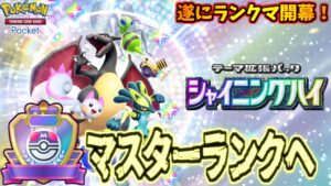 【ポケポケ】朝起きたらマスターになってねぇかな 新カード中心ガチランク配信
