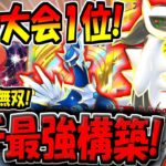 【ポケポケ】新環境の海外大会で優勝した"最強アルセウス＆ディアルガデッキ"が強すぎる件www【ポケカポケット】