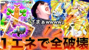 【ポケポケ】誰も使っていない最新の1エネだけで環境破壊するデッキが冗談抜きで強すぎたwww