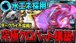 【ポケポケ】まさかのダークライ不採用で水エネ採用！？今話題の究極クロバットデッキが最強すぎるんだがwww【ポケカポケット】