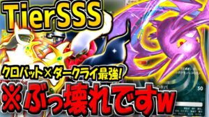 【ポケポケ】ガチぶっ壊れ！新環境最強のクロバット×アルセウス×ダークライデッキがヤバすぎるwww【ポケカポケット】