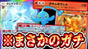 【ポケポケ】氷炎ブイズの美しき〝ブースター×グレイシア〟デッキがまさかのガチだったwww【デッキ紹介】Pokémon Trading Card Game Pocket