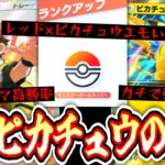 【ポケポケ】新ピカチュウの答え。ランクマッチでピカチュウ使いたい奴これ使えwww【デッキ紹介】Pokémon Trading Card Game Pocket