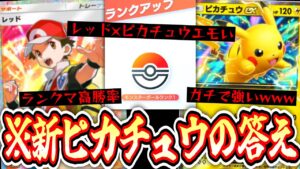【ポケポケ】新ピカチュウの答え。ランクマッチでピカチュウ使いたい奴これ使えwww【デッキ紹介】Pokémon Trading Card Game Pocket
