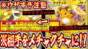 【ポケポケ】〝ガードリンクライチュウ〟とかいう相手をメチャクチャにする可愛いポケモンwww【デッキ紹介】Pokémon Trading Card Game Pocket