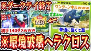 【緊急】ダークライ終了⁉︎初手でワンパンするヘラクロスが恐ろしすぎるwww【デッキ紹介】Pokémon Trading Card Game Pocket