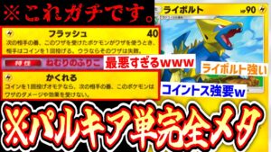 【ポケポケ】〝ライボルト〟ガチで強すぎて今流行りの『パルキア単騎デッキ』を完全にメタれるwww【デッキ紹介】Pokémon Trading Card Game Pocket