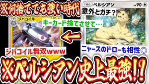 【ポケポケ】ついにペルシアンガチ⁉️『ドロー、回復、進化先』強制トラッシュしてジバコイル無双www【デッキ紹介】Pokémon Trading Card Game Pocket