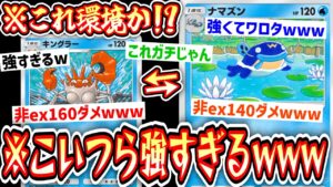 【ポケポケ】誰も使ってない〝ナマズン×キングラー〟とかいう最強デッキwww【デッキ紹介】Pokémon Trading Card Game Pocket