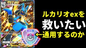 【ポケポケ】使用率0.1％『ルカリオex』を救いたい。マスターランクで使用した結果…。ルカリオexデッキ【ポケカ/Pokémon Trading Card Game Pocket】