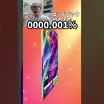 00000.001% #ポケモン #ポケカ 　#ポケポケ