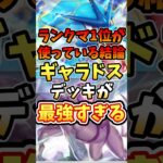 ランクマ1位が使っている結論ギャラドスデッキが最強すぎる【ポケポケ】【 シャイニングハイ】【ランクマッチ】【マスターボール級】#ポケポケ #ポケモン #ポケカ
