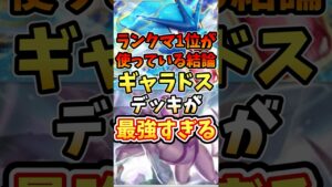 ランクマ1位が使っている結論ギャラドスデッキが最強すぎる【ポケポケ】【 シャイニングハイ】【ランクマッチ】【マスターボール級】#ポケポケ #ポケモン #ポケカ