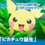 【公式】アニメ「ポケットモンスター」第1話「ピカチュウ誕生！」（アニポケセレクション）