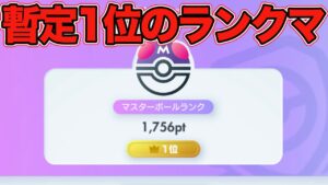 【ポケポケ】マスボランク暫定1位スタート.