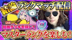 【ポケポケ】最強デッキランクマッチ配信！マスターランク1位目指す【ポケカアプリ】