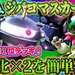 【ポケポケ】マスカーニャジバコイルデッキ！大会で勝率1位がランクマでも無双！ランクマッチ最強デッキ！【ポケカアプリ】