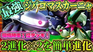 【ポケポケ】マスカーニャジバコイルデッキ!大会で勝率1位がランクマでも無双!ランクマッチ最強デッキ!【ポケカアプリ】