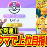 【ポケポケ】ランクマッチ1位目指して‼最強デッキ探し Pokémon Trading Card Game Pocket  #ポケポケ