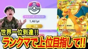 【ポケポケ】ランクマッチ1位目指して‼最強デッキ探し Pokémon Trading Card Game Pocket  #ポケポケ