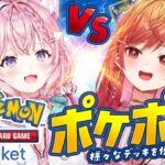 【ポケポケ】莉々華と10本先取勝負!!!勝ったデッキは使えまてん!!!!! #こよりり 【博衣こより/ホロライブ】