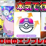 【マスボ級】1000位目指す【Pokémon Trading Card Game Pocket】【ポケポケ】【ポケポケ ランクマッチ】