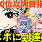 【ポケポケ】マスボ到達!!100位以内目指しながら勝率50％超えるデッキ探し!!