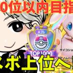 【ポケポケ】マスボ到達!!100位以内目指しながら勝率50％超えるデッキ探し!!