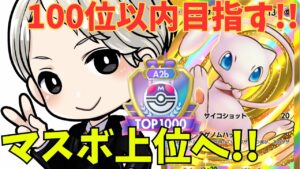 【ポケポケ】マスボ到達!!100位以内目指しながら勝率50％超えるデッキ探し!!