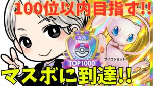 【ポケポケ】マスボ到達!!100位以内目指しながら勝率50％超えるデッキ探し!!